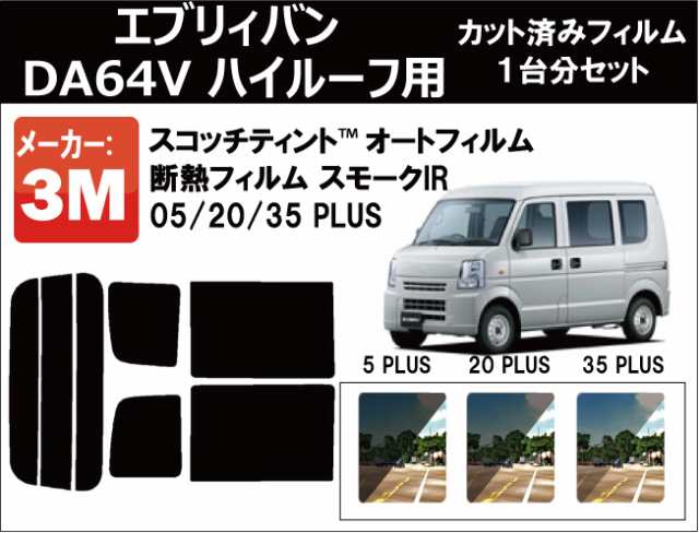 高品質 断熱 3M (スリーエム) スモークIR PLUS エブリイバン (エブリー) (※ハイルーフ用) DA64V カット済みカーフィルム  リアセットの通販はau PAY マーケット - ワールドウィンド 株式会社