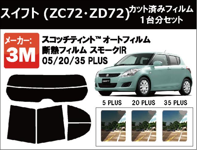 高品質 断熱 3M (スリーエム)  スモークIR PLUS スズキ スイフト (ZC72・ZD72) カット済みカーフィルム リアセット