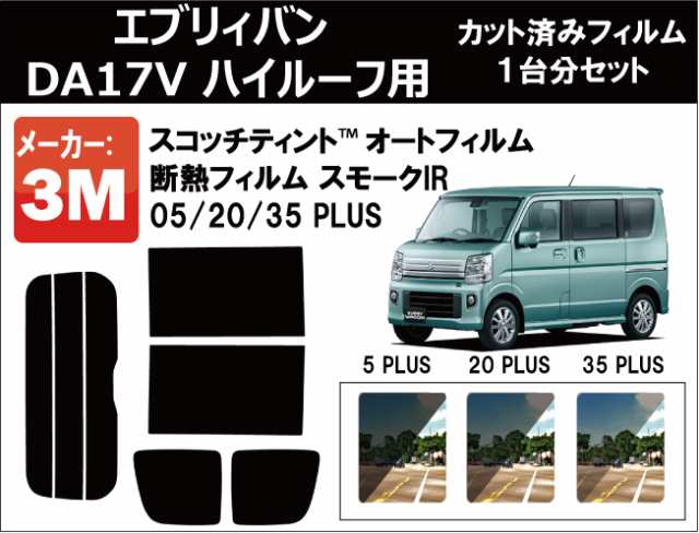 高品質 断熱 3M (スリーエム) スモークIR PLUS エブリイバン DA17V ハイルーフ用 カット済みカーフィルム リアセットの通販はau  PAY マーケット - ワールドウィンド 株式会社 | au PAY マーケット－通販サイト