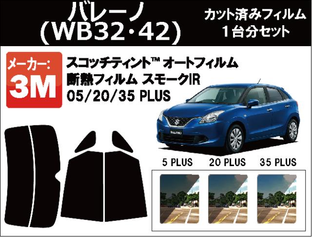 高品質 断熱 3M (スリーエム)  スモークIR PLUS スズキ バレーノ (WB32・42) カット済みカーフィルム リアセットの通販は 7,822円