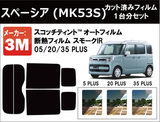 高品質 断熱 3M (スリーエム)  スモークIR 05 / 20 / 35 PLUS スペーシア (MK53S) カット済みカーフィルム リアセット