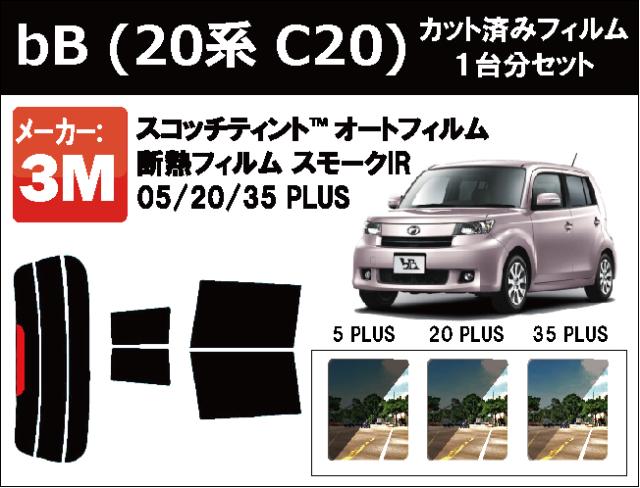 高品質 断熱 3M (スリーエム)  スモークIR PLUS トヨタ bB (20系 C20) (ビービー) カット済みカーフィルム リアセット