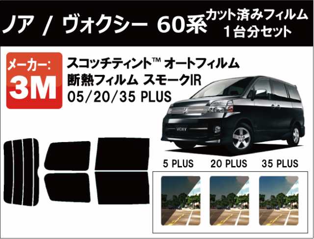 3M 一枚貼り用 遮熱 3M スモークIR トヨタ ノア(NOAH) (90系) カット済みカーフィルム リアセット