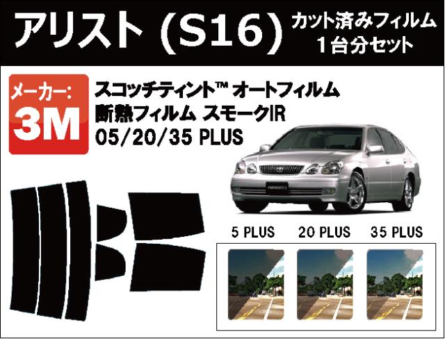 高品質 断熱 3M (スリーエム)  スモークIR PLUS トヨタ アリスト (S16) カット済みカーフィルム リアセット