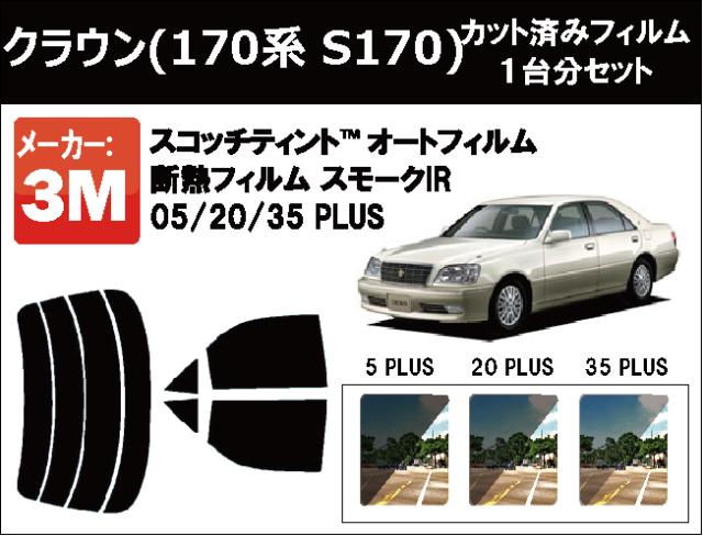 高品質 断熱 3M (スリーエム)  スモークIR PLUS トヨタ クラウン (170系 S170) カット済みカーフィルム リアセット