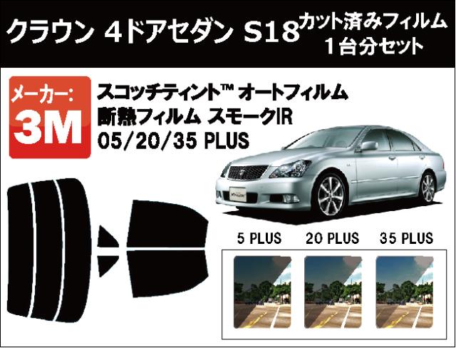 高品質 断熱 3M (スリーエム)  スモークIR PLUS トヨタ クラウン 4ドアセダン S18 カット済みカーフィルム リアセット