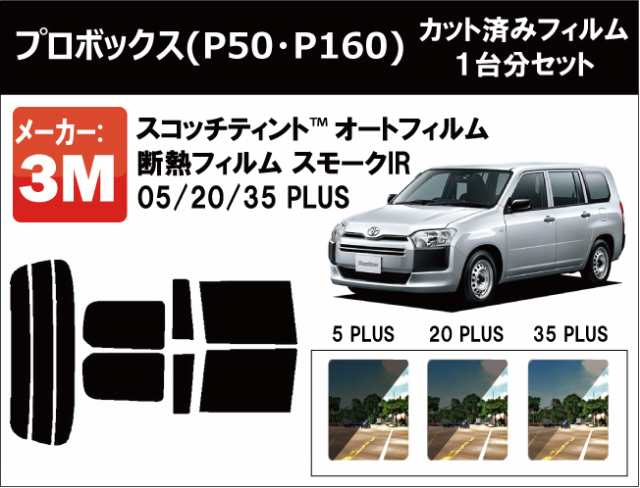 高品質 断熱 3M (スリーエム) スモークIR PLUS プロボックス P5# / P16# P50 P160 カット済みカーフィルム  リアセット｜au PAY マーケット