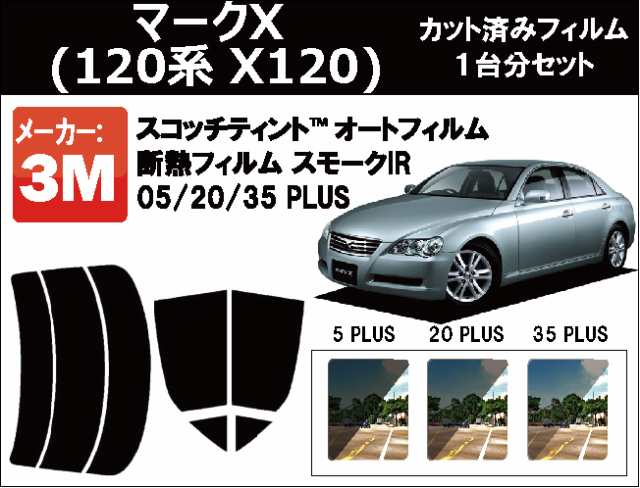 高品質 断熱 3m スリーエム スモークir Plus トヨタ マークx 1系 X1 カット済みカーフィルム リアセットの通販はau Pay マーケット ワールドウィンド 株式会社