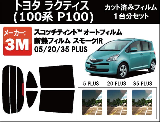 高品質 断熱 3M (スリーエム)  スモークIR PLUS トヨタ ラクティス (100系 P100) カット済みカーフィルム リアセットの通販は