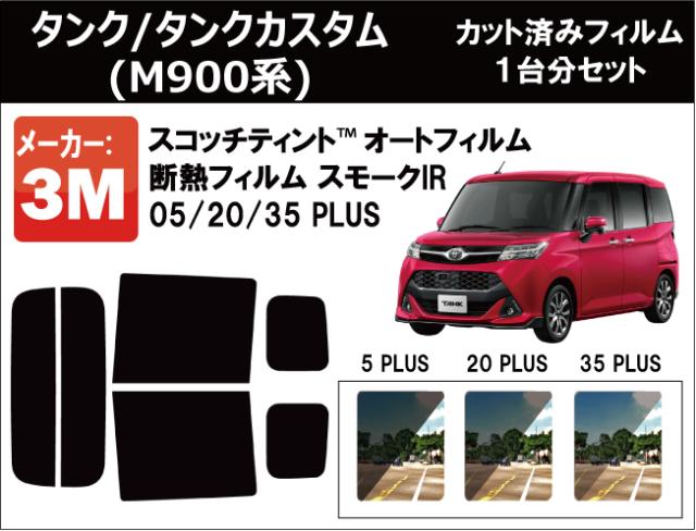 高品質 断熱 3M (スリーエム)  スモークIR PLUS タンク / タンクカスタム M900系 カット済みカーフィルム リアセット