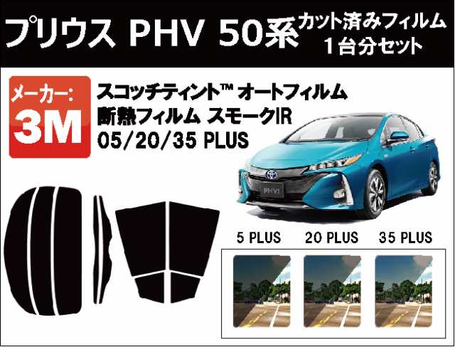 高品質 断熱 3M (スリーエム) スモークIR PLUS トヨタ プリウス PHV 50系 カット済みカーフィルム リアセット｜au PAY  マーケット