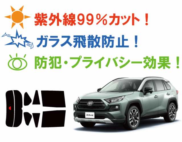 トヨタ RAV4 ラヴフォー RAV4 ハイブリッド (XA50系 MXAA52/MXAA54/AXAH52/AXAH54) カット済みカーフィルム  リアセット スモークフィルムの通販はau PAY マーケット - ワールドウィンド 株式会社