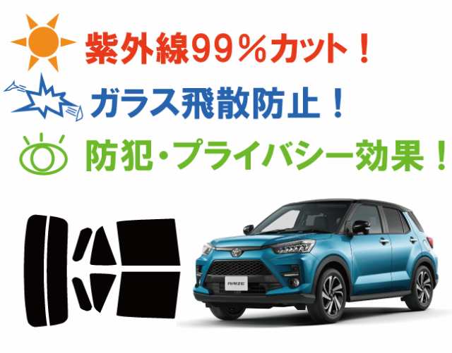 トヨタ ライズ RAIZE (A200A/A210A) カット済みカーフィルム リアセット スモークフィルム 車 窓 日よけ 日差しよけ UVカット  (99%) の通販はau PAY マーケット - ワールドウィンド 株式会社