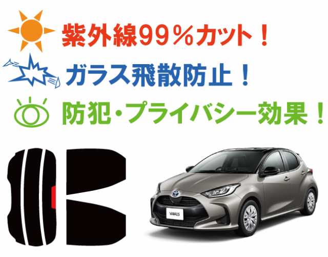 トヨタ Yaris ヤリス Mxpa10 15 Mxph10 15 Ksp210 カット済みカーフィルム リアセット スモークフィルム 車 窓 日よけ 日差しよけ Uvの通販はau Pay マーケット ワールドウィンド 株式会社