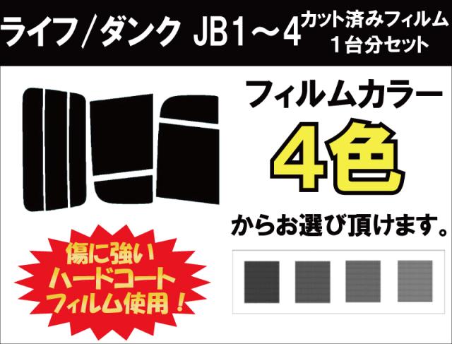 ホンダ ライフ ダンク カット済みカーフィルム Jb1 4 1台分 スモークフィルム 1台分 リヤーセットの通販はau Pay マーケット ワールドウィンド 株式会社
