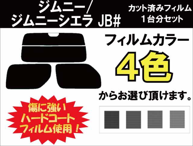 スズキ ジムニー/ジムニーシエラ カット済みカーフィルム JB# 1台分 スモークフィルム 1台分 リヤーセットの通販はau PAY マーケット -  ワールドウィンド 株式会社