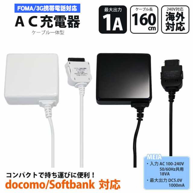 送料無料 携帯電話用 Ac充電器 1a Docomo Foma Softbank 3g ブラック ホワイト 海外対応 ガラケー コンセント T191の通販はau Pay マーケット すまほグッズのtmc