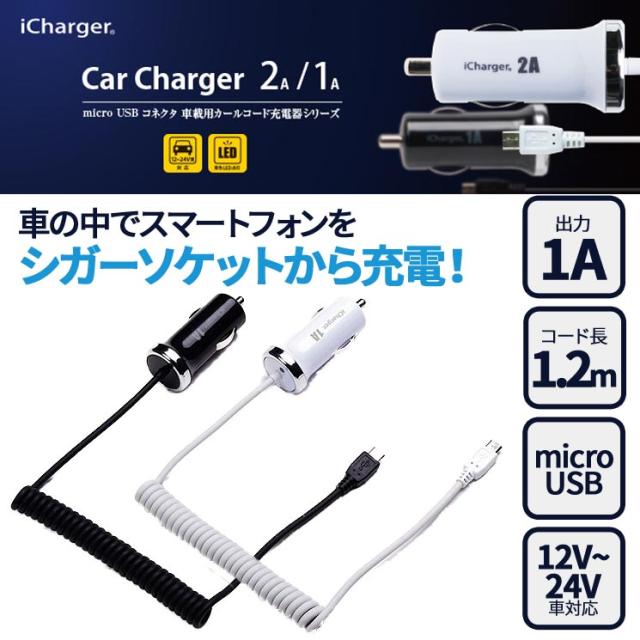 送料無料 スマホ Microusb Dc充電器 カールコード 1a 12 24v車対応 車で充電 シガーソケット 車載用 充電器 車載用充電器 車内 Pg 1dcmuの通販はau Pay マーケット すまほグッズのtmc
