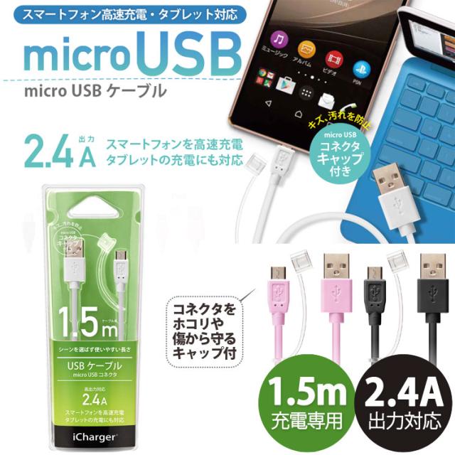 送料無料 スマホ タブレット 2 4a出力対応 Micro Usb 充電ケーブル 1 5m コード ケーブル コネクタキャップ 高出力 Microusb Pg Mc15mの通販はau Pay マーケット すまほグッズのtmc