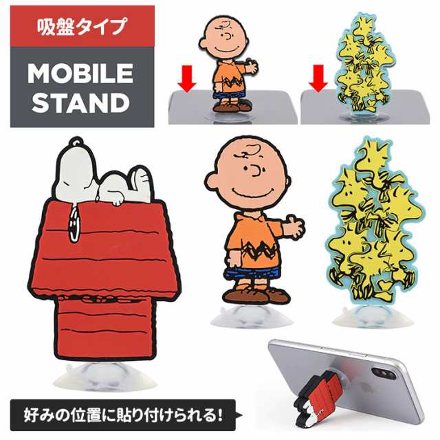 スヌーピー モバイルスタンド Iphone スマートフォン Peanuts チャーリーブラウン かわいい 吸盤 スマホスタンド キャラ グッズ Sng 221の通販はau Pay マーケット すまほグッズのtmc