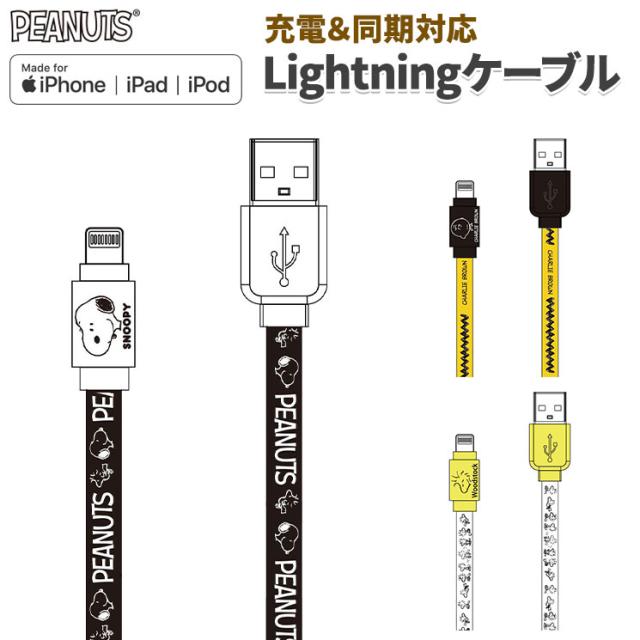 Mfi認証 スヌーピー Lightningケーブル 約90cm Iphone Ipad Ipod ピーナッツ 充電 通信 同期 かわいい キャラクター グッズ Stw 105aの通販はau Pay マーケット すまほグッズのtmc