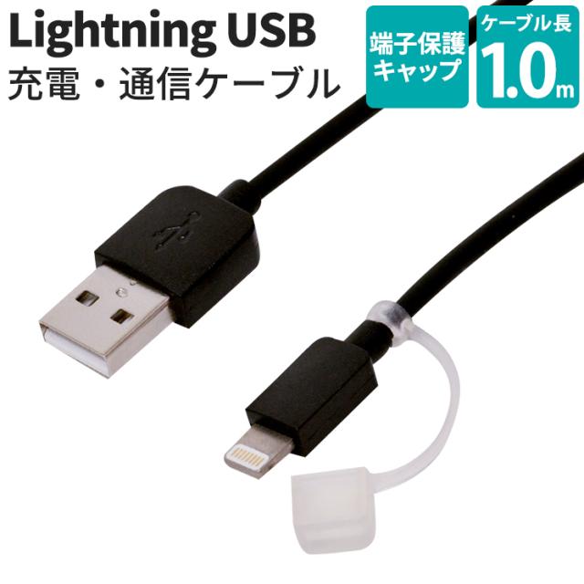 Mfi認証 Lightningケーブル 1 0m Iphone Ipad Ipod ブラック コネクタ保護キャップ付き 充電 Itunes 同期 通信 シンプル R10cal2ac01bkの通販はau Pay マーケット すまほグッズのtmc