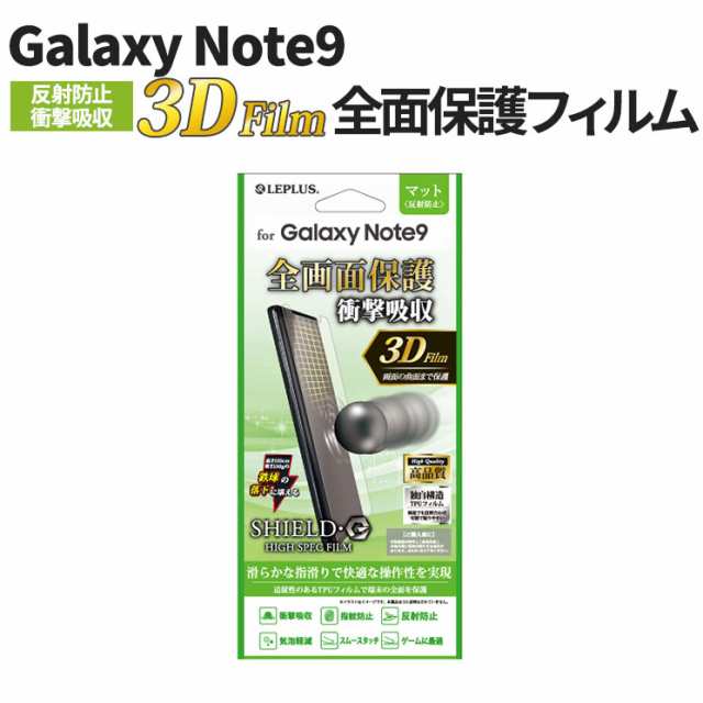 Galaxy Note9 全画面保護 液晶保護フィルム マット 反射防止 衝撃吸収 高品質 気泡軽減 さらさら ゲームに最適 ホコリ除去付 Lp Gn9flmflの通販はau Pay マーケット すまほグッズのtmc