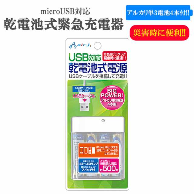 乾電池式充電器 スマートフォン スマホ Iphone アイフォン アイフォーン Android アンドロイド 携帯電話 モバイルバッテリー Bj Usbの通販はau Pay マーケット すまほグッズのtmc