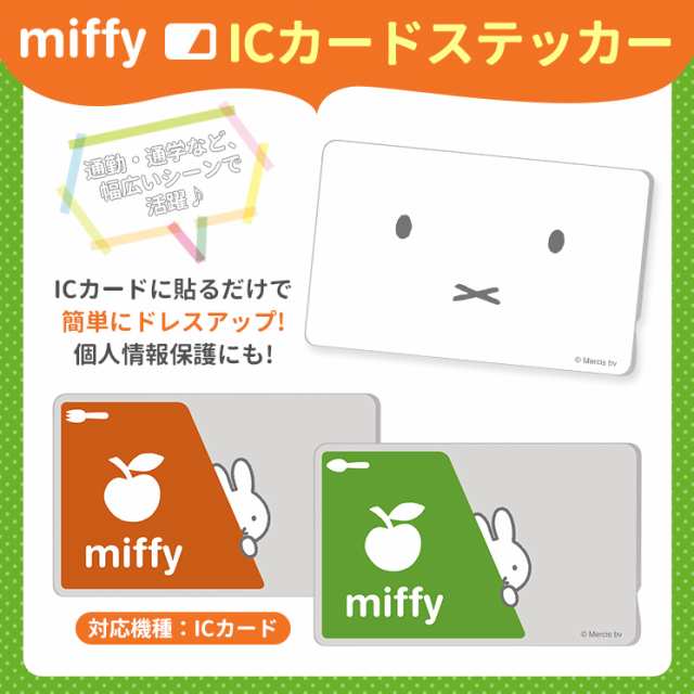 ミッフィー Icカードステッカー Suica Pitapa Pasmo Icoca 定期券 個人情報保護 防犯 カスタマイズ おしゃれ かわいい In Bics Mf0の通販はau Pay マーケット すまほグッズのtmc