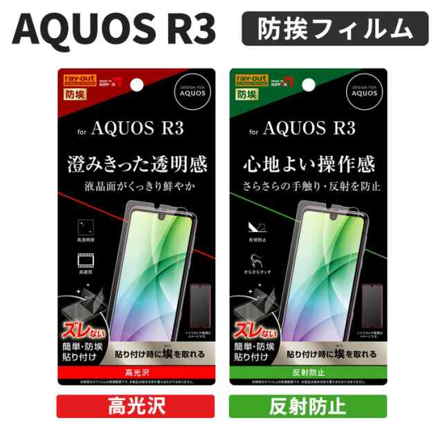 Aquos R3 液晶保護フィルム 光沢 反射防止 Aquos R3 液晶保護フィルム 指紋防止 光沢 スマホフィルム Rt Aqr3fの通販はau Pay マーケット すまほグッズのtmc