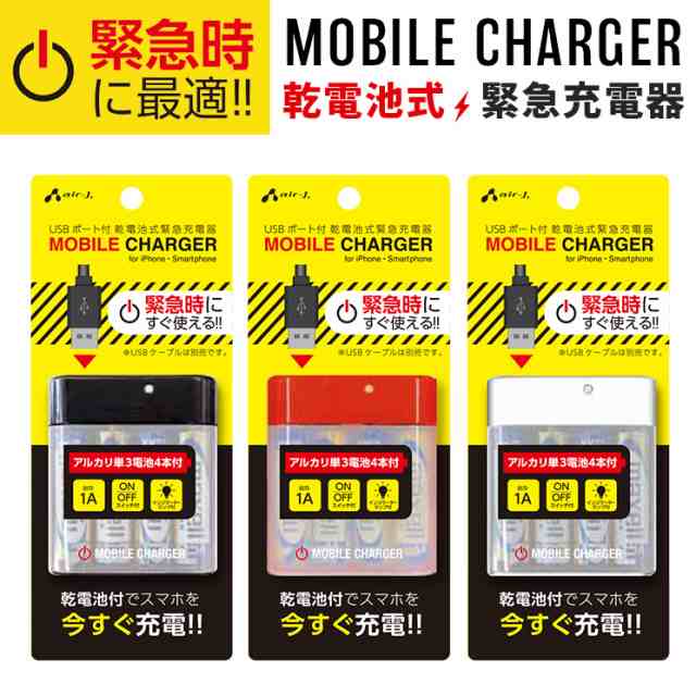 乾電池式緊急充電器 Iphone スマートフォン 1a Usbポート コンセント不要 防災 アルカリ単3電池4本付き 黒 赤 白 Bj Usb1aの通販はau Pay マーケット すまほグッズのtmc