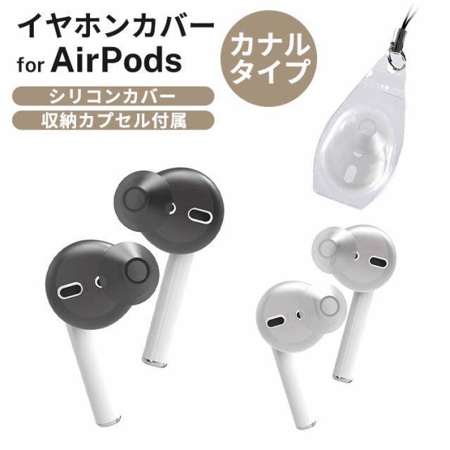 エレコム Airpods イヤホンカバー ブラック クリア カナルタイプ 密着 外れにくい やわらか 柔軟 シリコン素材 収納カプセル付き Ava Apの通販はau Pay マーケット すまほグッズのtmc