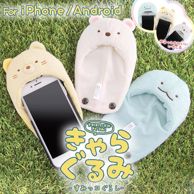 すみっコぐらし Iphone 各種スマートフォン 汎用 きゃらぐるみ専用カバー 着せ替え 着ぐるみ かわいい キャラクター グッズ Is Sxgrm Skの通販はau Pay マーケット すまほグッズのtmc