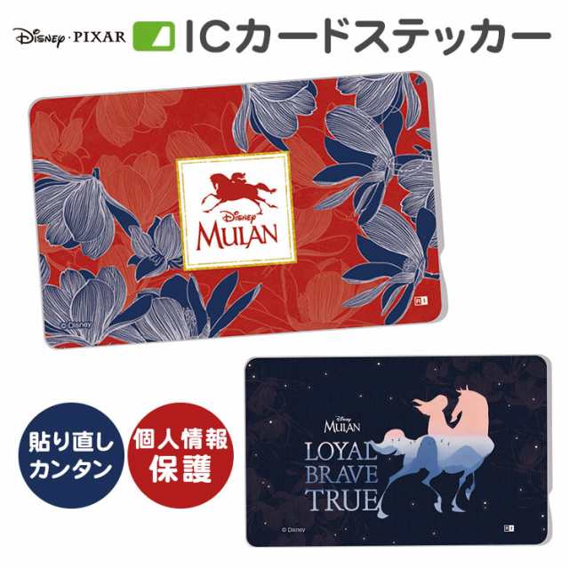 ディズニー Icカードステッカー 木蓮 ムーラン Suica 定期券 個人情報保護 防犯 カスタマイズ イングレム In Dics Ml001 In Dics Ml002の通販はau Pay マーケット すまほグッズのtmc