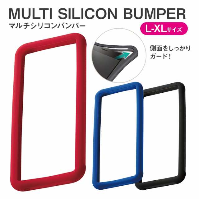 多機種対応 スマートフォン マルチシリコンバンパー ブラック ネイビー レッド スマホ汎用ケース L Xlサイズ シンプル エレコム P Sb03の通販はau Pay マーケット すまほグッズのtmc