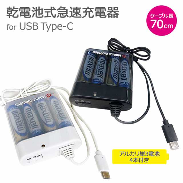 スマートフォン 乾電池式充電器 ホワイト ブラック スマホ充電 Usb Type Cケーブル 防災 災害 緊急 単3アルカリ乾電池 Air J Bj Cusb1aの通販はau Pay マーケット すまほグッズのtmc