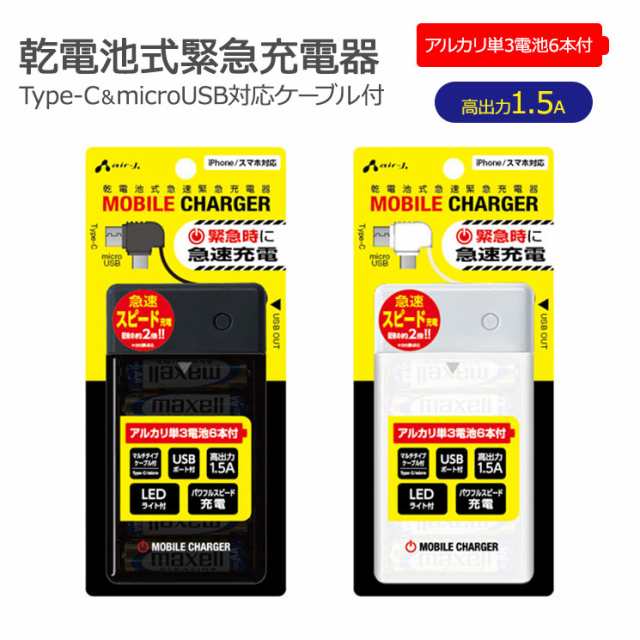 スマートフォン 乾電池式充電器 ブラック ホワイト スマホ Usb Microusb Type C Ledライト 急速充電 防災 災害 ケータイ 携帯 Bj Usb6aの通販はau Pay マーケット すまほグッズのtmc