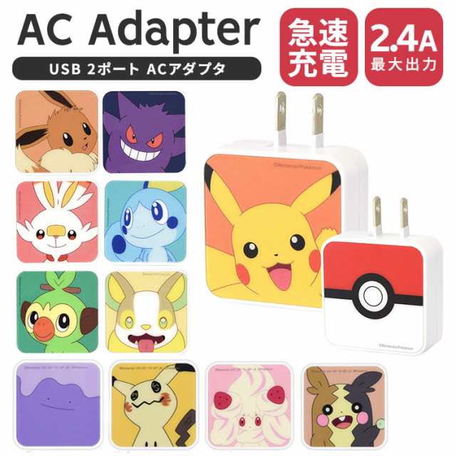 ポケモン Iphone スマートフォン Ipad タブレット Acアダプタ ピカチュウ イーブイ ヒバニー メッソン メタモン ミミッキュ マホイップ の通販はau Pay マーケット すまほグッズのtmc