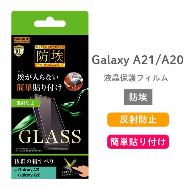 Galaxy 1 0 ガラスフィルム 防埃 10h 反射防止 ソーダガラス 抜群の指すべり レイ アウト Rt Ga21f Bshgの通販はau Pay マーケット すまほグッズのtmc