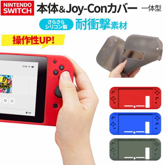 送料無料 Nintendo Switch 本体 Joy Con シリコン カバー ソフト さらさら 耐衝撃 ジョイコン 任天堂スイッチ ブルー レッド Aic Switchの通販はau Pay マーケット すまほグッズのtmc