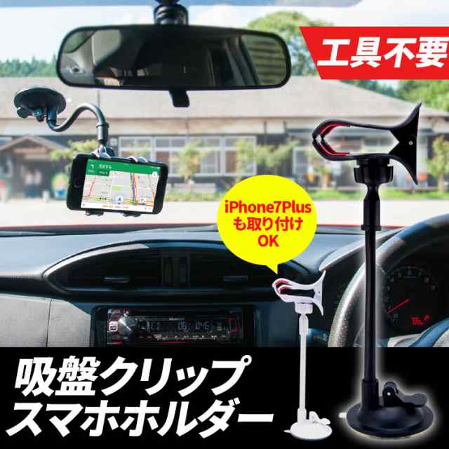 送料無料 スマホホルダー 多機種対応 フレキシブルアーム ダブルクリップ式 吸盤タイプ ホルダー ナビスタンド 車載 Aih Clipの通販はau Pay マーケット すまほグッズのtmc