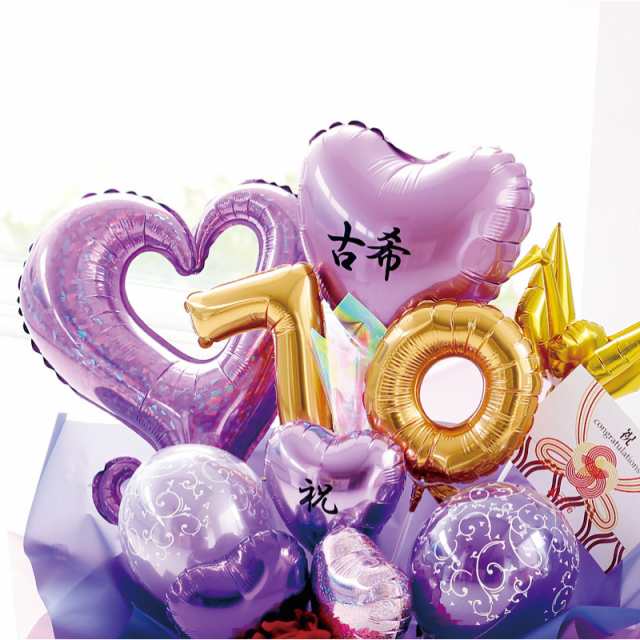 70歳「古希祝」 77歳「喜寿祝」 90歳「卒寿祝」女性 男性 バルーン 誕生日 プレゼント［長寿祝バルーンアレンジ紫］の通販はau PAY  マーケット - おむつケーキの店ベビーアルテ | au PAY マーケット－通販サイト