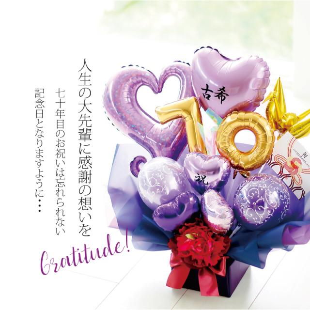 70歳 古希祝 77歳 喜寿祝 90歳 卒寿祝 女性 男性 バルーン 誕生日 プレゼント 長寿祝バルーンアレンジ紫 の通販はau Pay マーケット おむつケーキの店ベビーアルテ