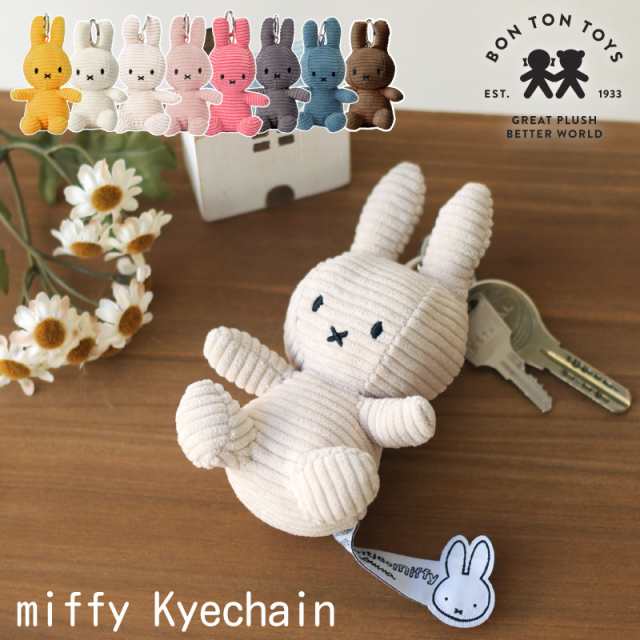 ミッフィー コーデュロイ キーチェーン ボントントイズ BON TON TOYS miffy ぬいぐるみ キーリング おしゃれ かわいい シンプル  大人 キの通販はau PAY マーケット - おむつケーキの店ベビーアルテ | au PAY マーケット－通販サイト