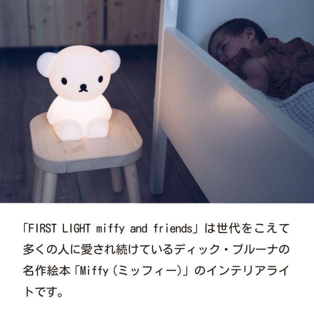 ミッフィー ファーストライト Lサイズ 授乳ライト ナイトライト おしゃれ かわいい LED USB 充電式 シリコン製 寝室 リビング miffy ボリス ライオン プレゼント ギフト Mr Maria ミスターマリア_1