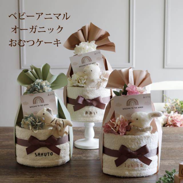 出産祝い おむつケーキ ベビー食器 くすみカラー オーガニック 送料無料 名入れ無料 お食い初め 100日 離乳食 ［ベビーアニマル おむつケーキ＋食器セット］_5