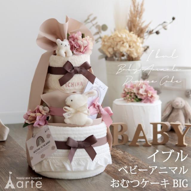 出産祝い おむつケーキ くすみ オーガニック 送料無料 名入れ 日本製 ［イブル付 ベビーアニマル３段BIGおむつケーキ］