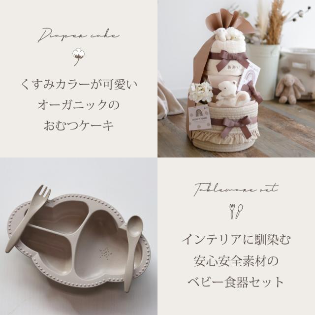 出産祝い おむつケーキ くすみカラー オーガニック 送料無料 名入れ ［イブル付きベビーアニマル３段BIG＋ 食器セット］_1