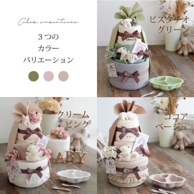 出産祝い おむつケーキ くすみカラー オーガニック 送料無料 名入れ ［イブル付きベビーアニマル３段BIG＋ 食器セット］_2