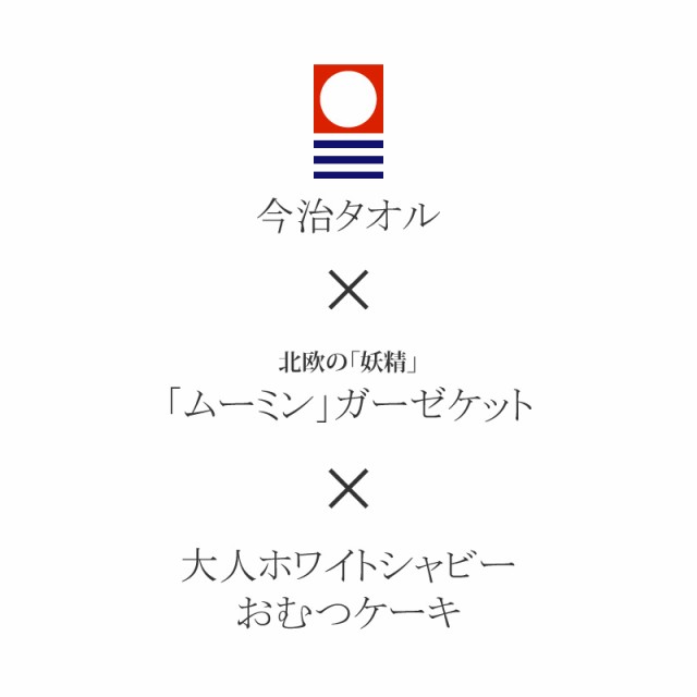 おむつケーキ 今治タオル 3段 出産祝い ムーミン ガーゼケット オムツケーキ 男の子 女の子 日本製 おくるみ 授乳ケープの通販はau PAY  マーケット - おむつケーキの店ベビーアルテ